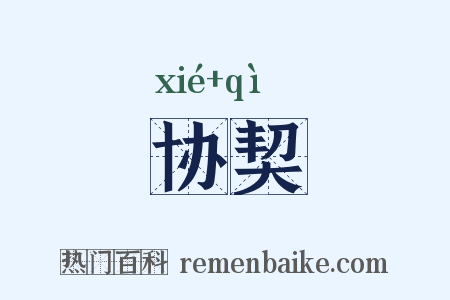 协契是什么意思的图片